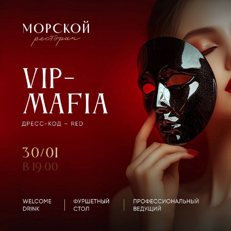 VIP-мафия в каминном зале