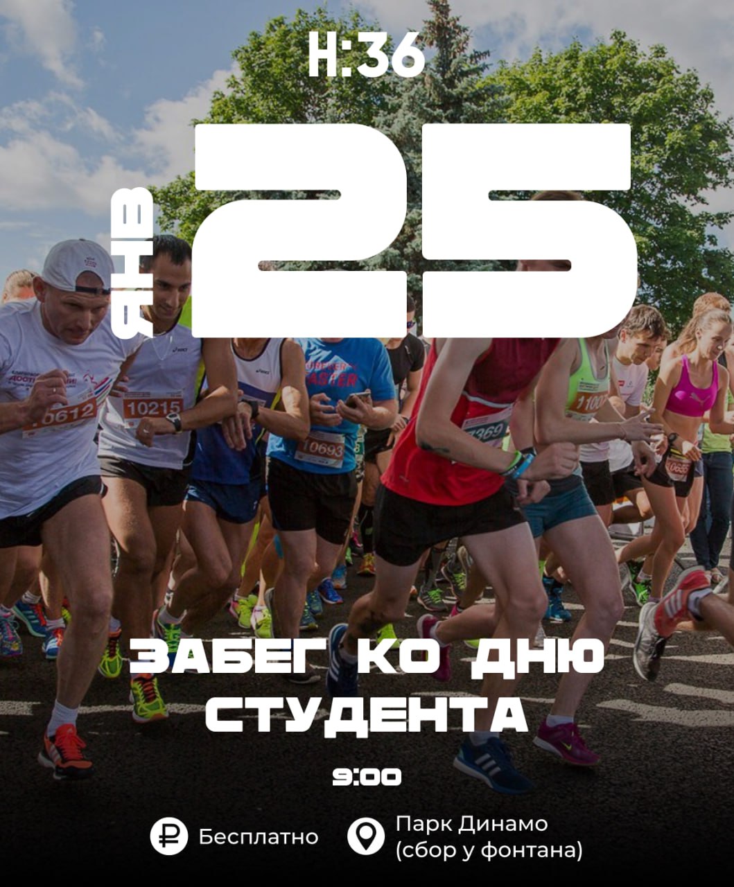 Забег в День студента