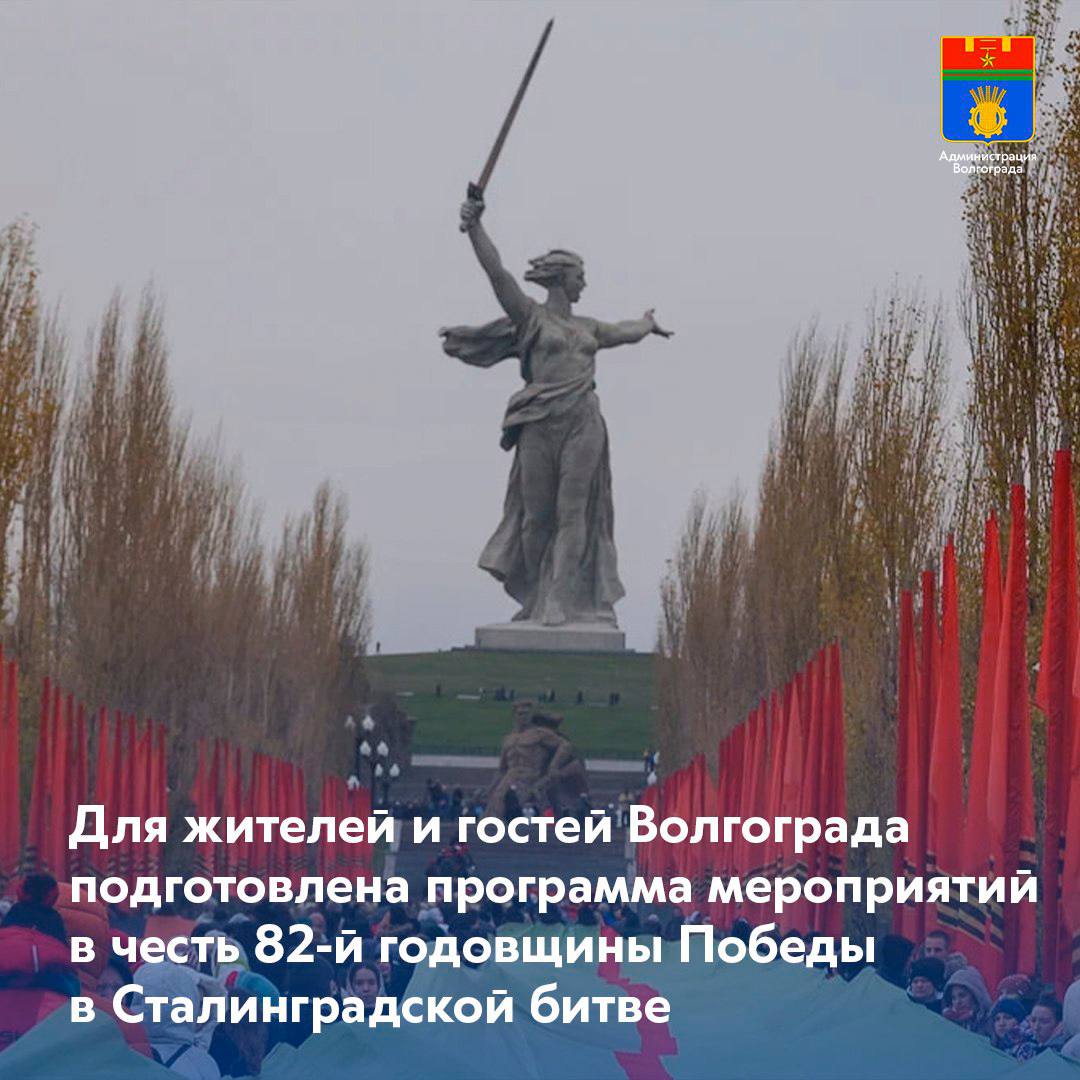 82-я годовщина Победы в Сталинградской битве
