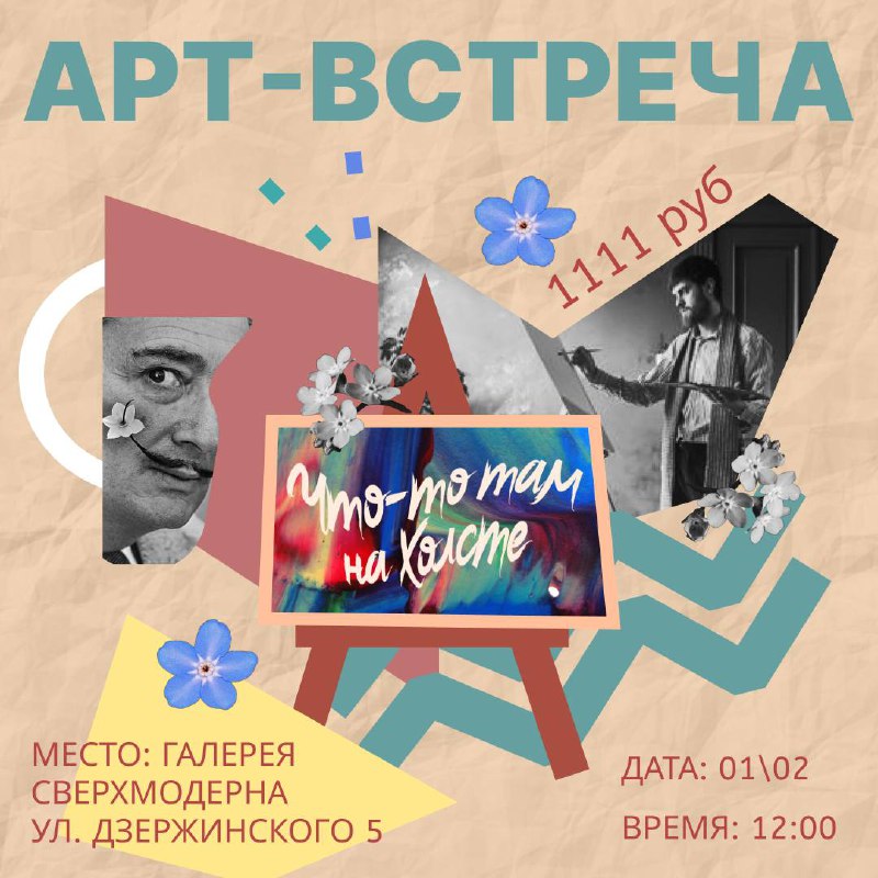 Арт-встреча «Что-то там на Холсте»