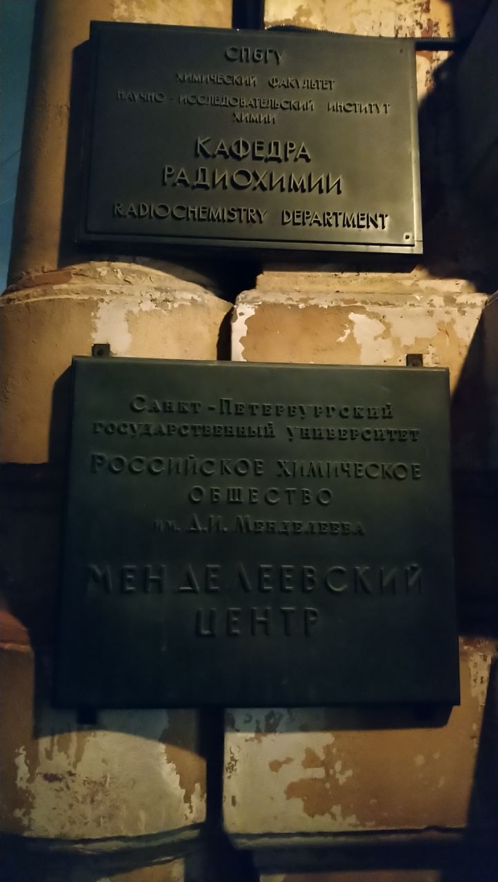 ХИМИКИ 617 В ГОСТЯХ У МЕНДЕЛЕЕВА