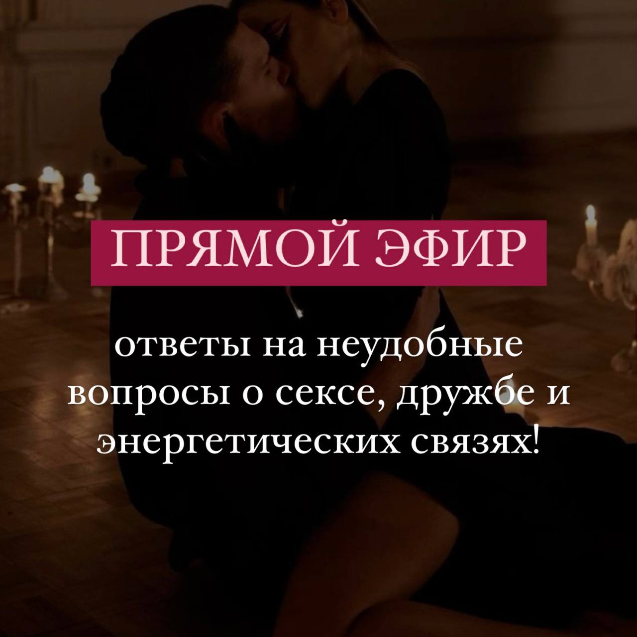 Прямой эфир на тему как секс по дружбе влияет на энергетику
