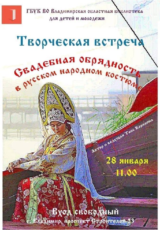 Творческая встреча - путешествие в прошлое. Свадебная обрядовость в русском народном костюме