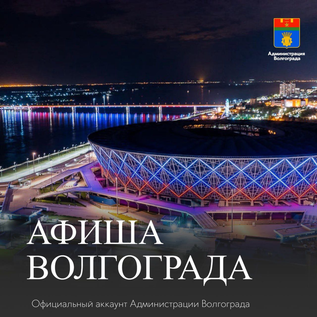 Афиша Волгограда