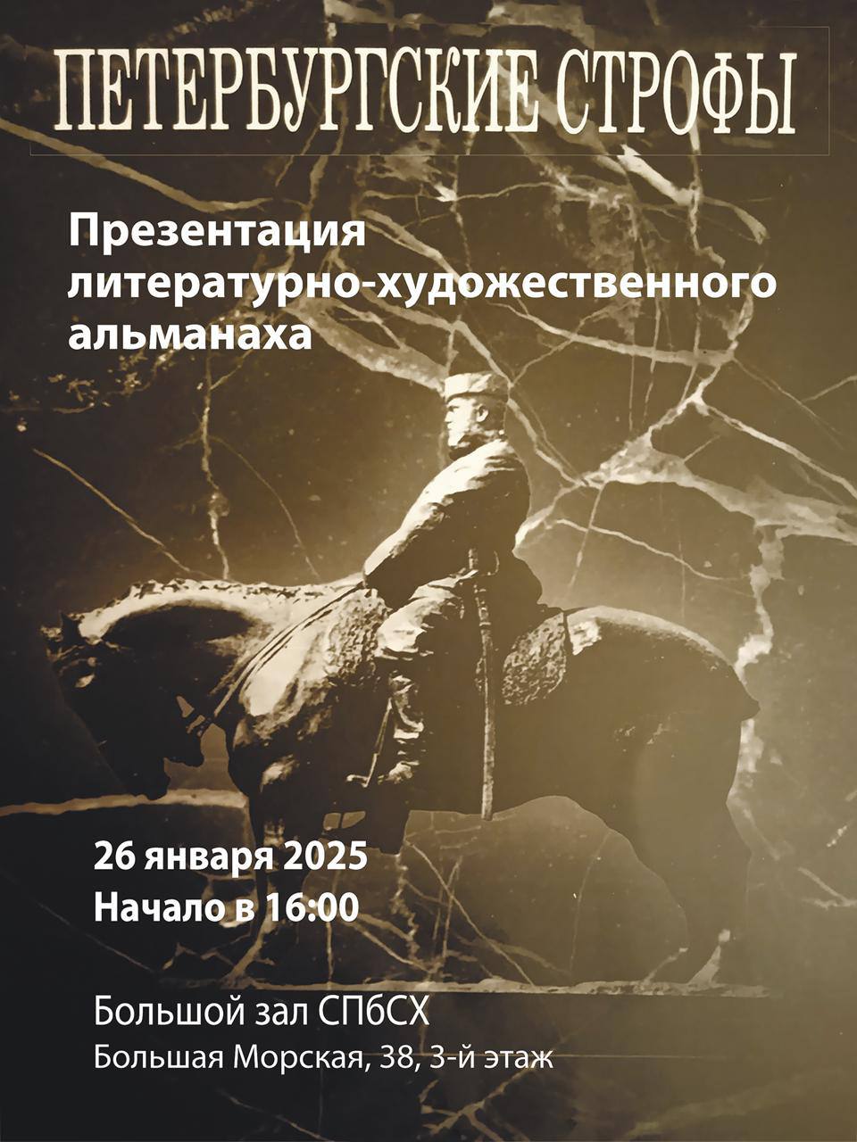 Презентация литературно-художественного альманаха «Петербургские строфы—2024»