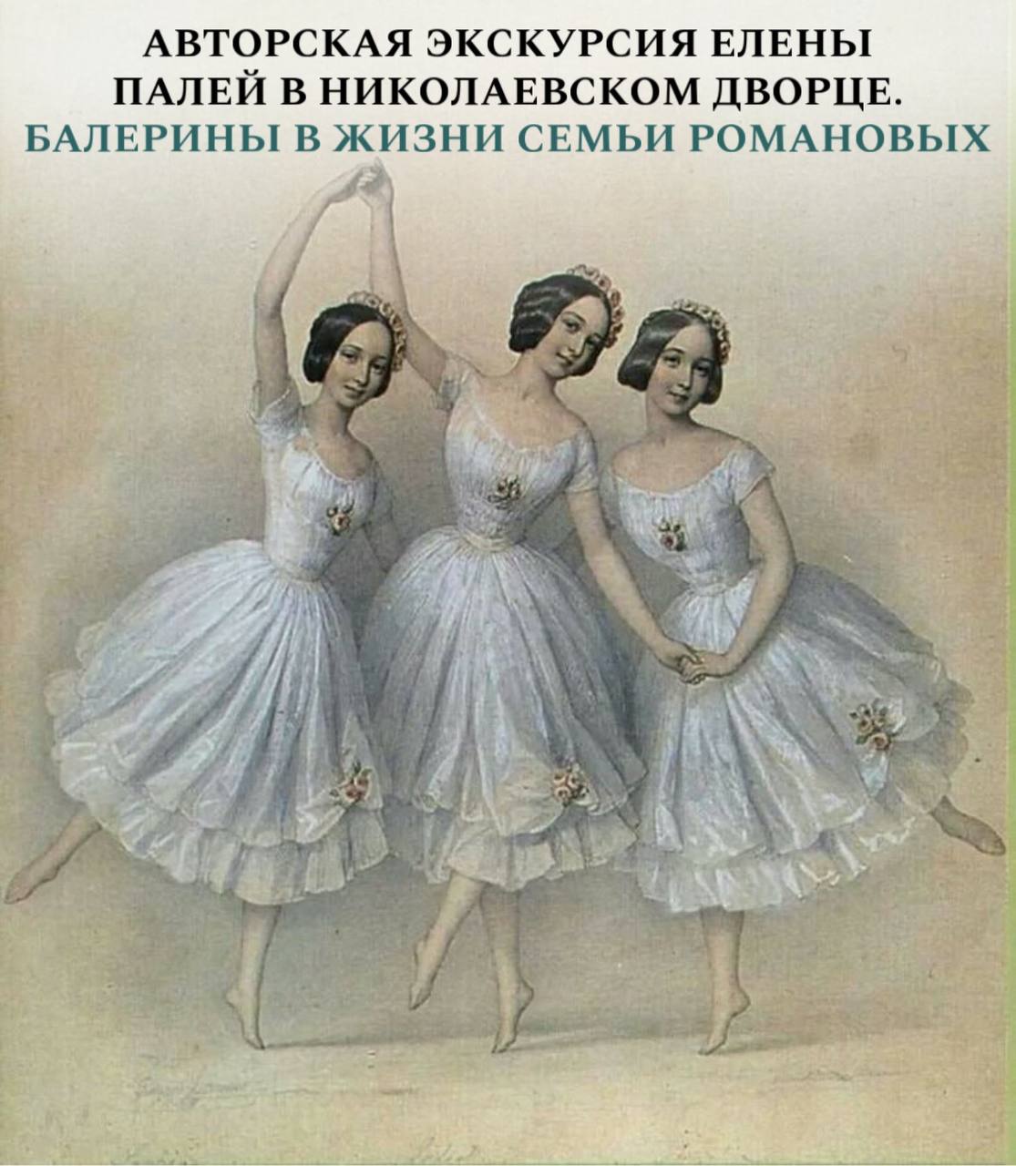Авторская экскурсия Елены Палей. Балерины в жизни Романовых