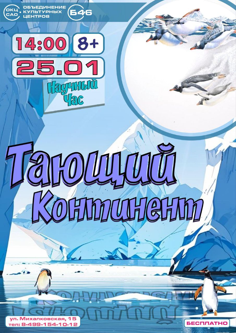 Научный час "Тающий континент"