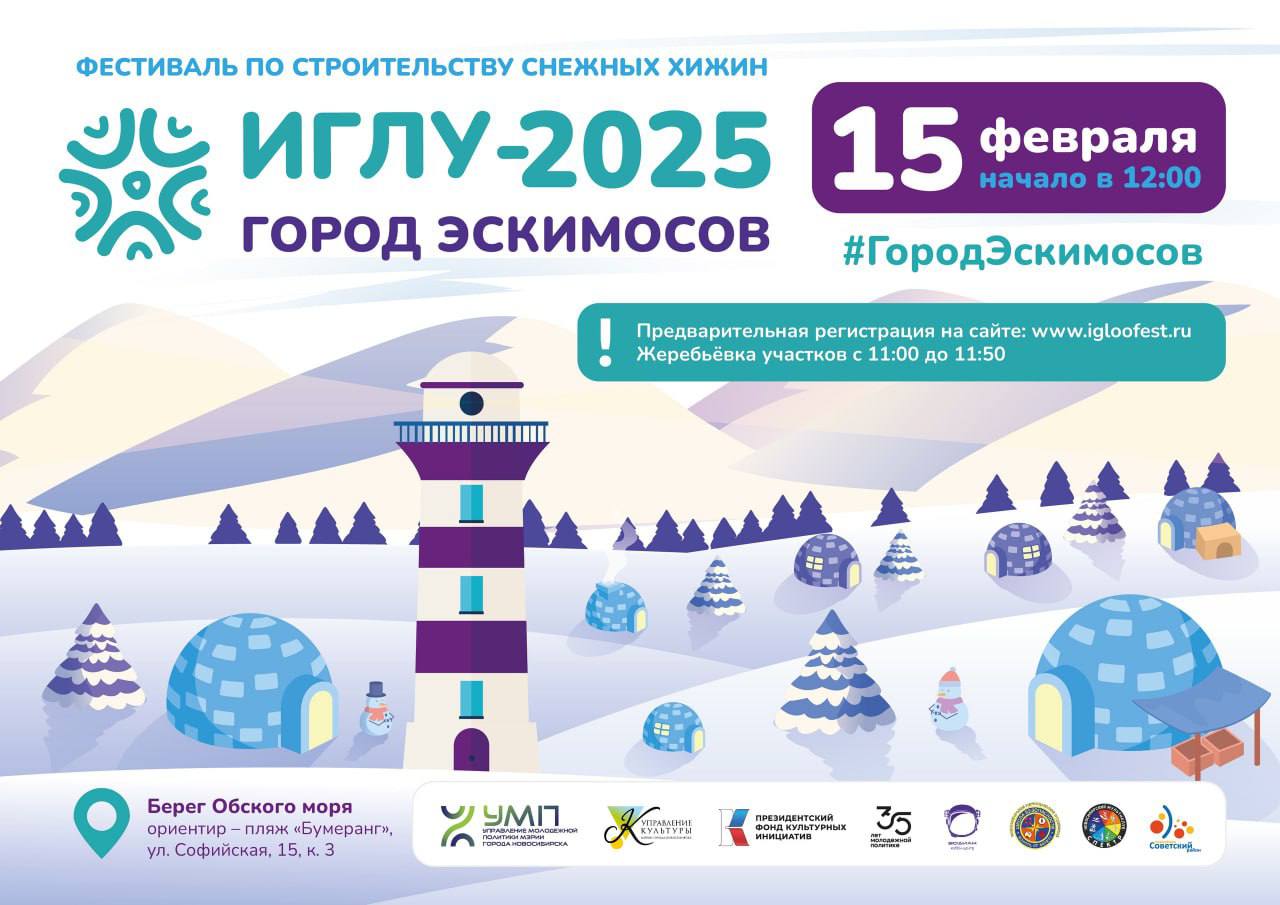 Зимний фестиваль по строительству снежных хижин Иглу-2025. Город эскимосов