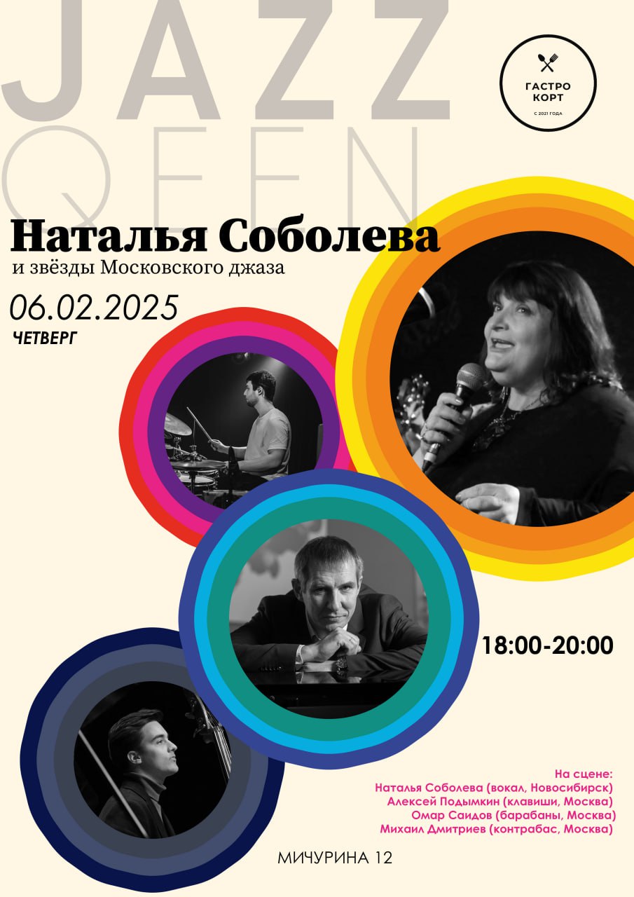 Наталья Соболева и звёзды Московского джаза