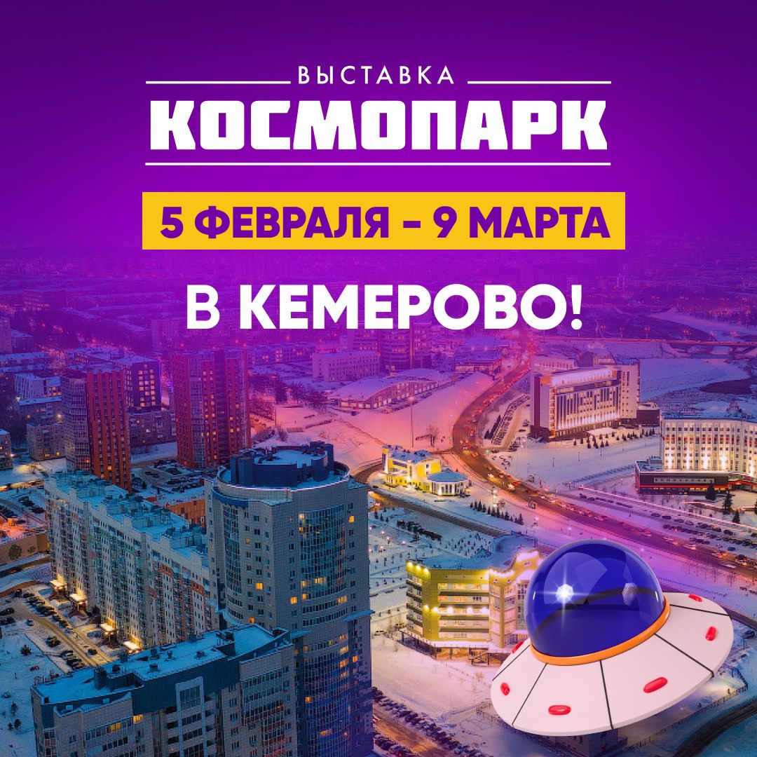 Выставка Космопарк
