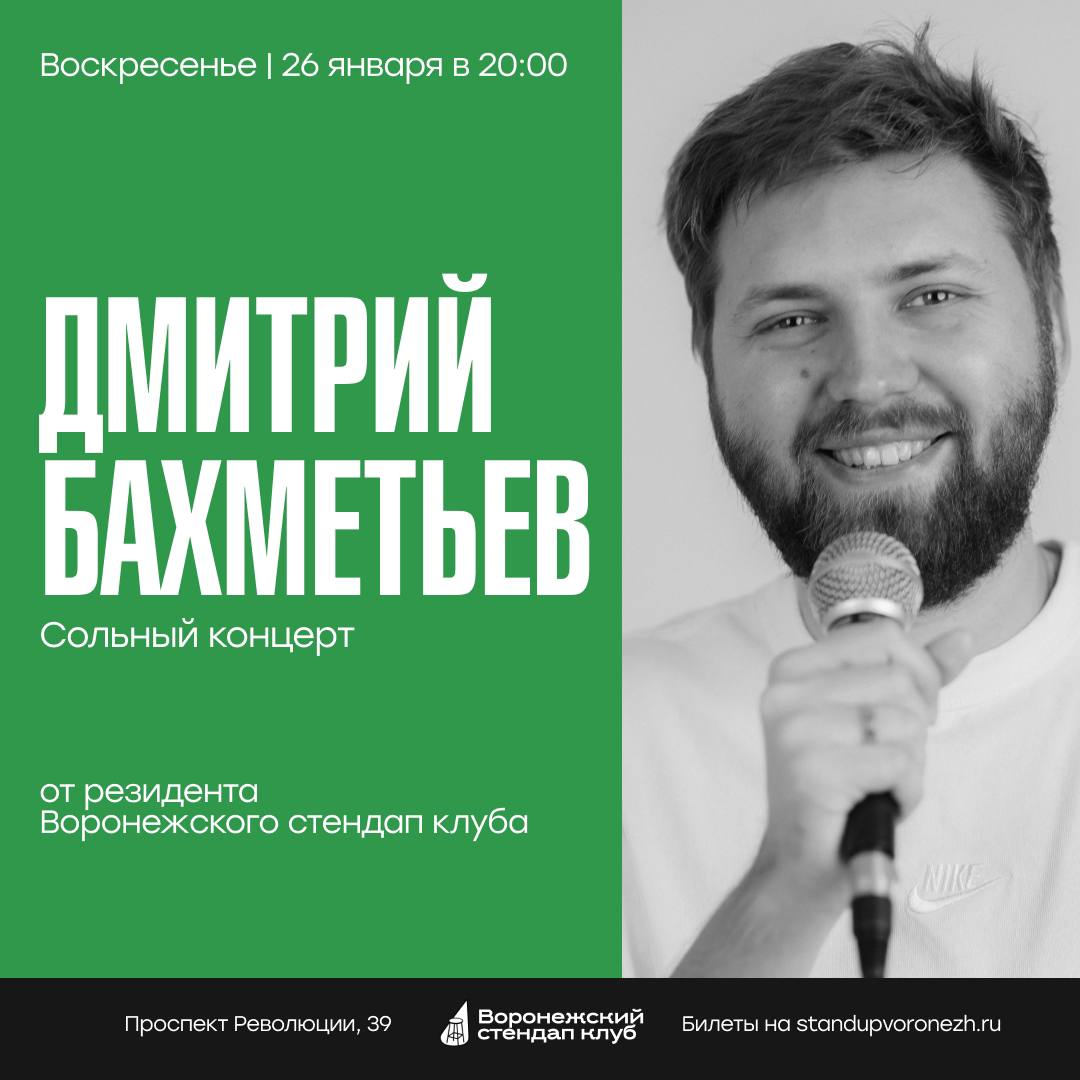 Секретное шоу и сольный концерт Дмитрия Бахметьева