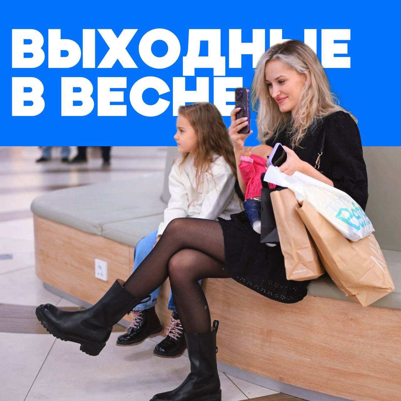 Любимые Выходные в ТРЦ «Весна»