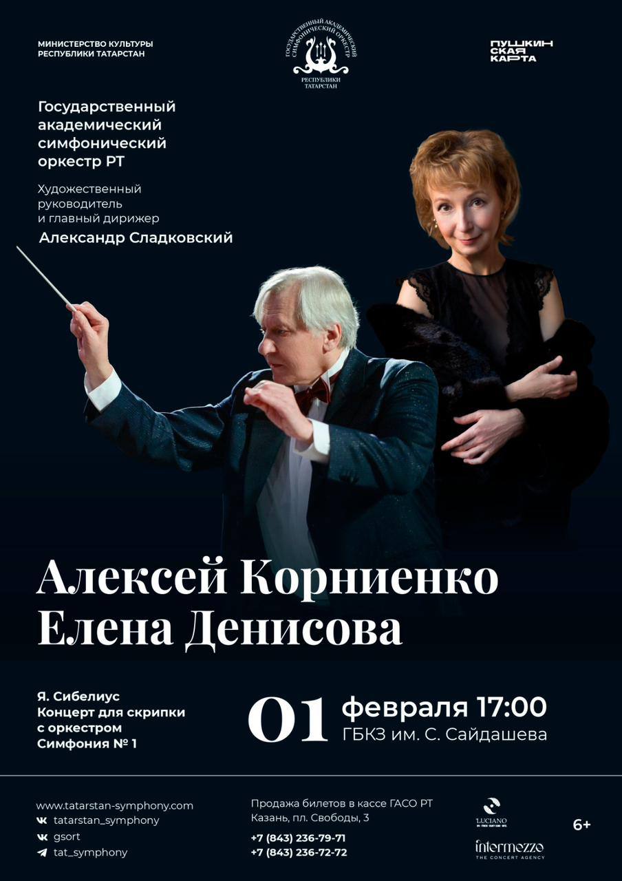 Концерт Государственного академического симфонического оркестра РТ