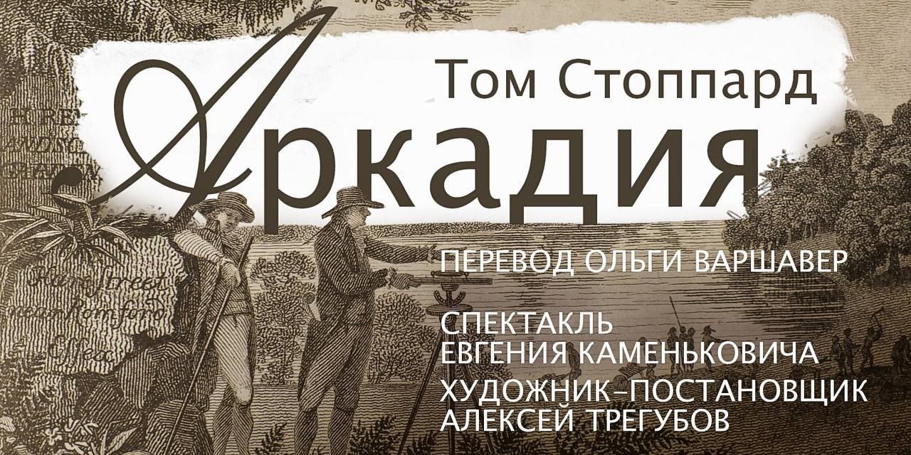 Премьера «Аркадии» по пьесе Тома Стоппарда