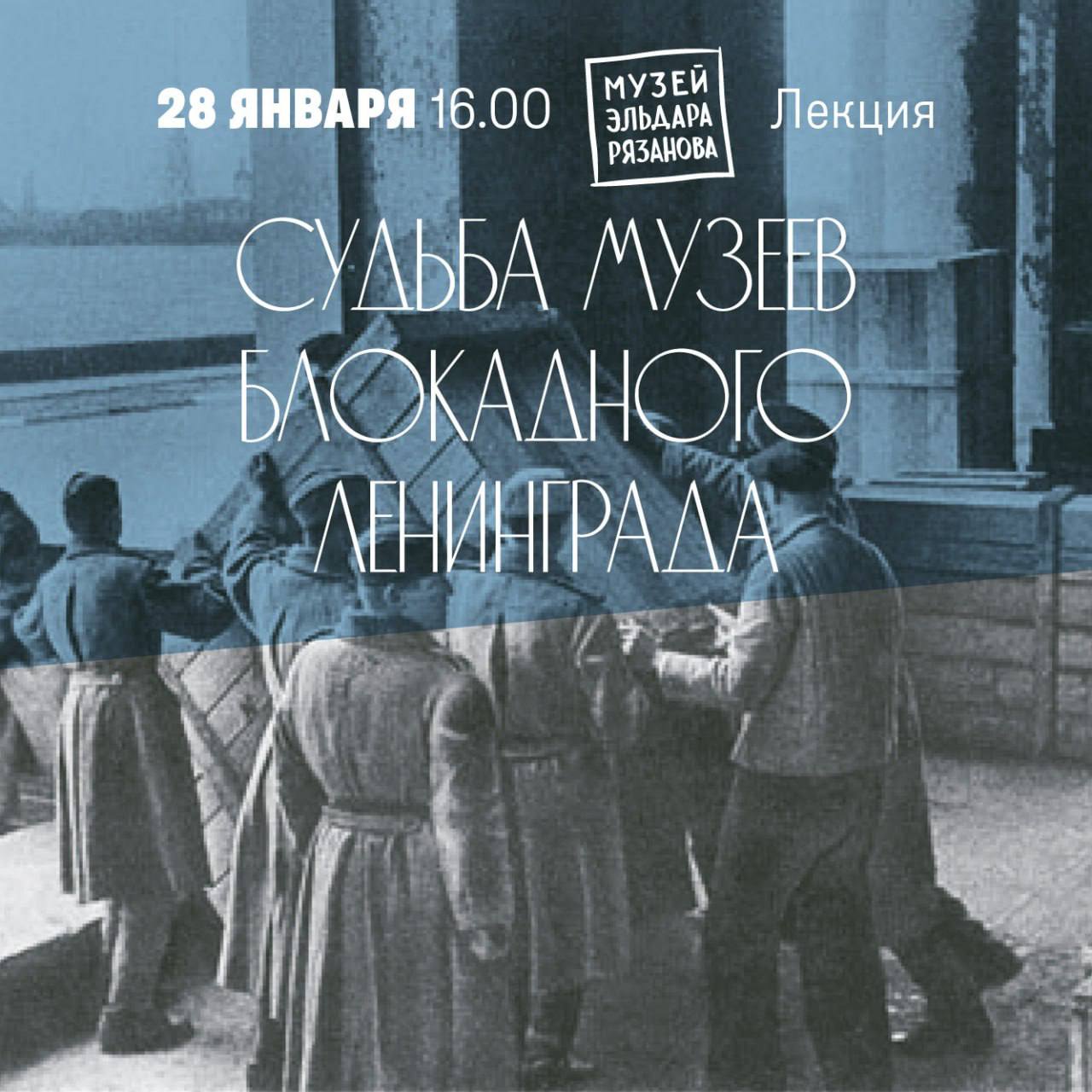 Лекция Судьба музеев блокадного Ленинграда