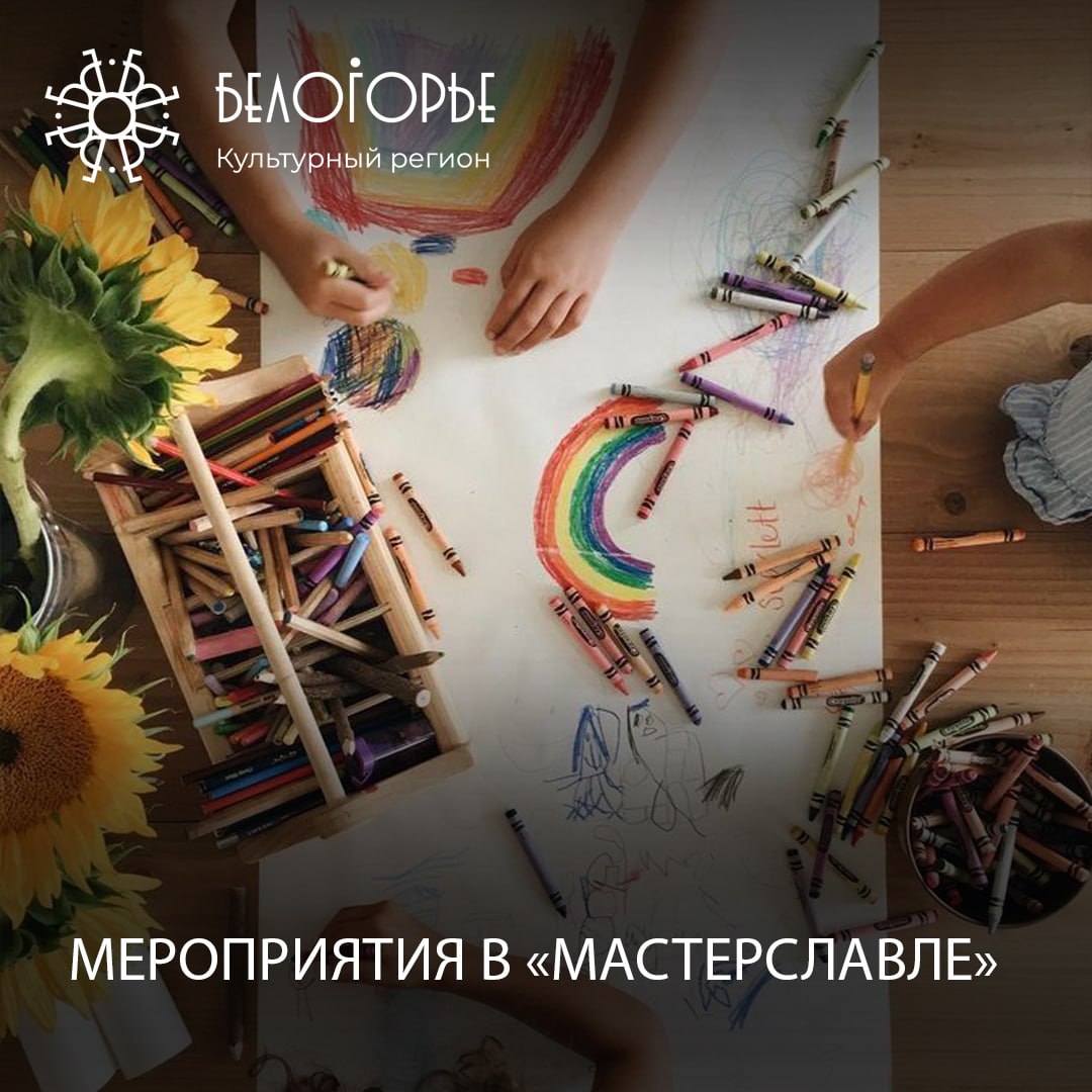 Город мастеров «Мастерславль»