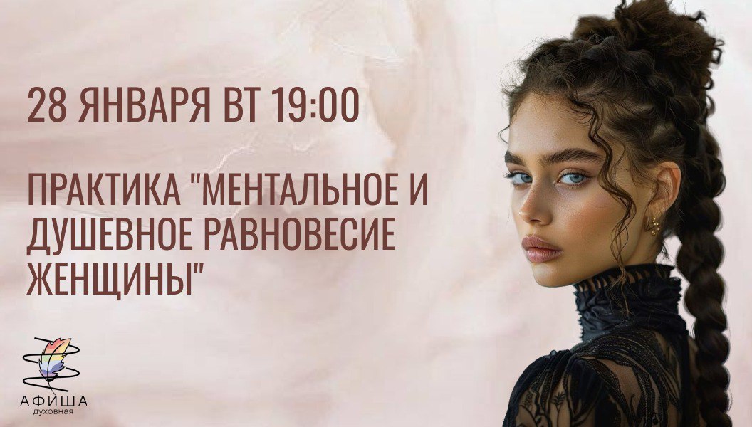 Практика "Ментальное и душевное равновесие женщины"