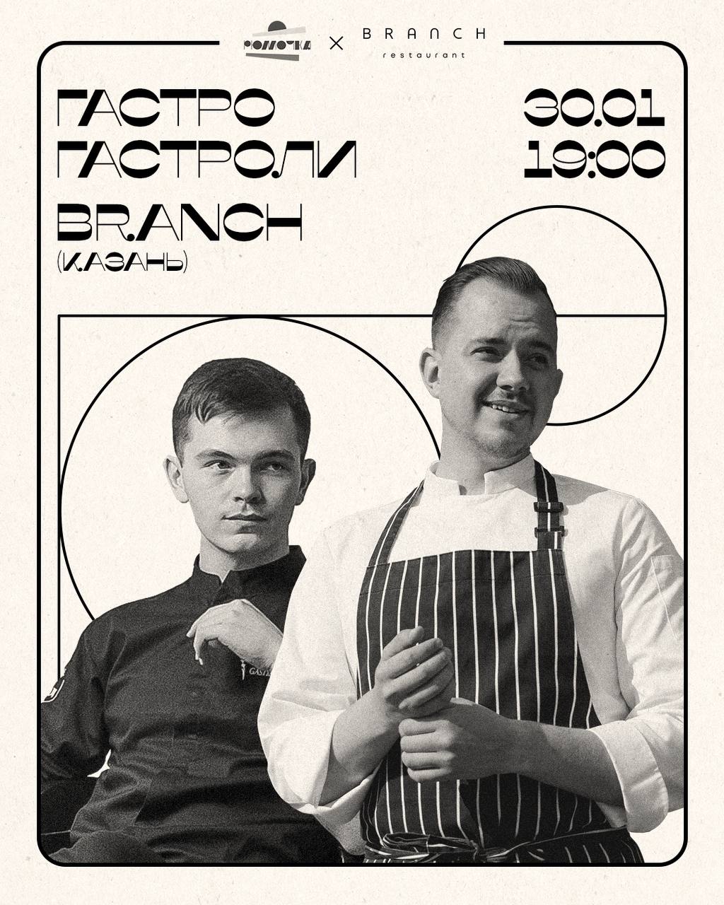 Гостевая смена ресторана Branch в гастро баре Рюмочка