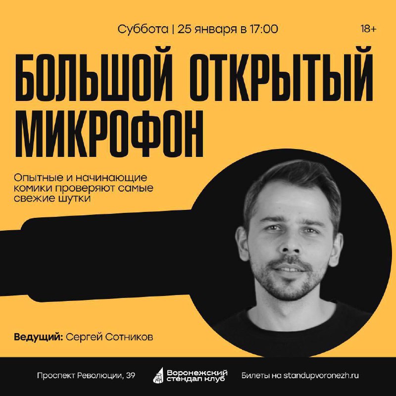 Стендап шоу «Большой открытый микрофон»