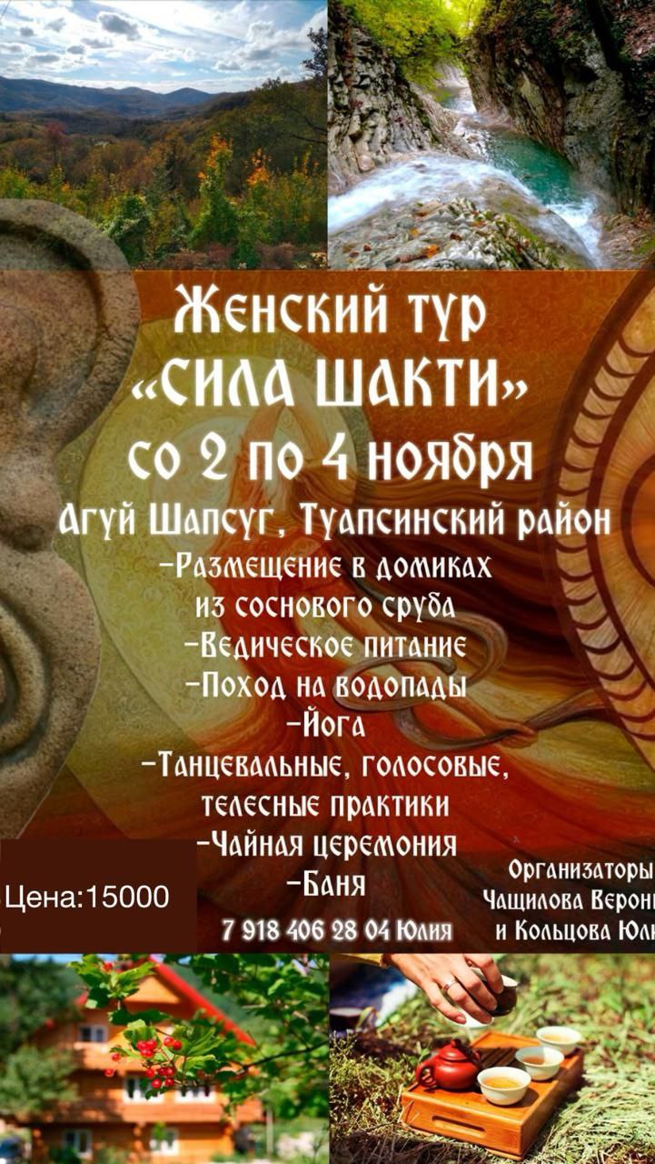 Женский тур «Сила Шакти»