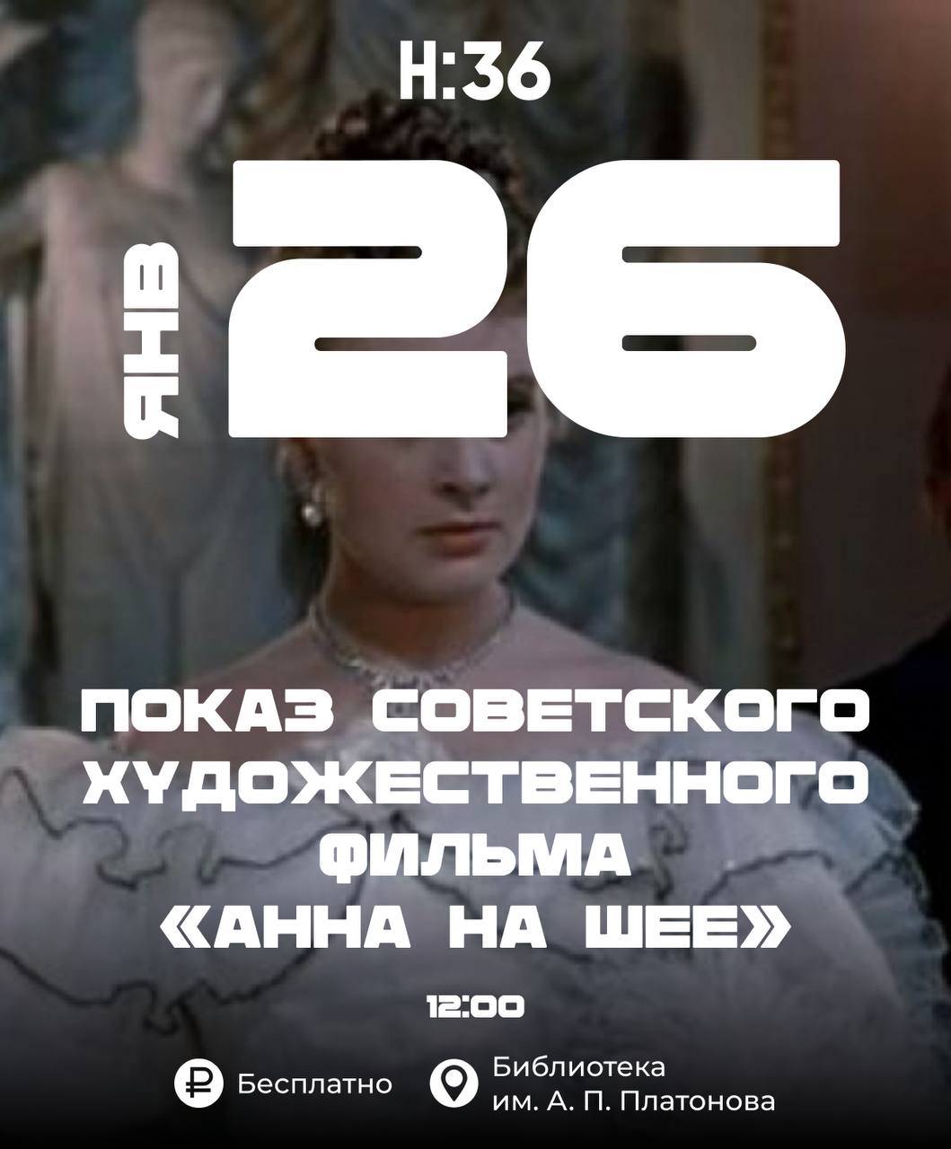 Показ советского художественного фильма «Анна на шее»