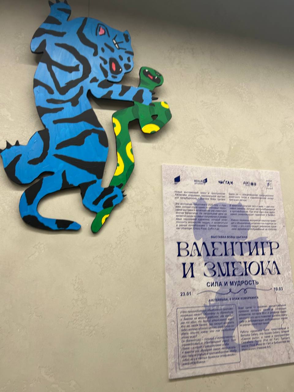 Выставка «Валентигр и Змеюка: сила и мудрость»