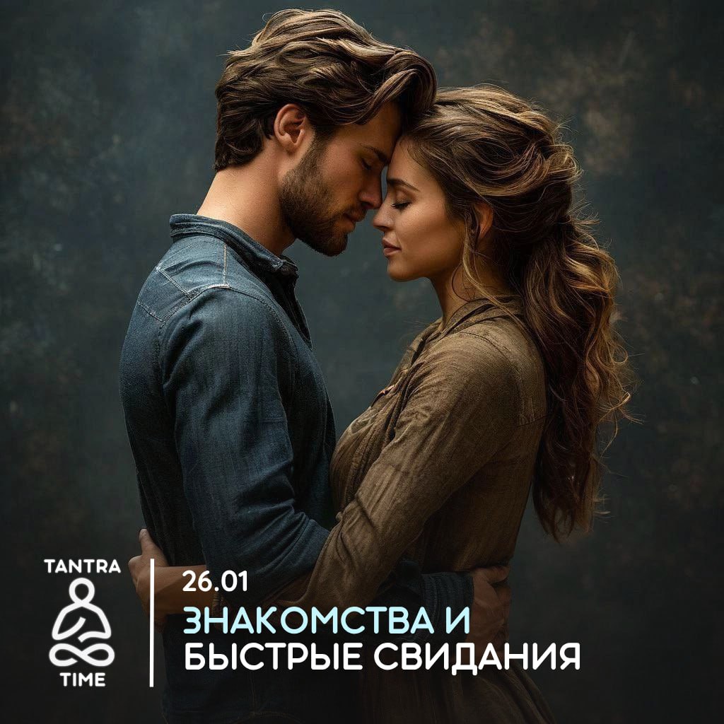 Знакомства и быстрые свидания