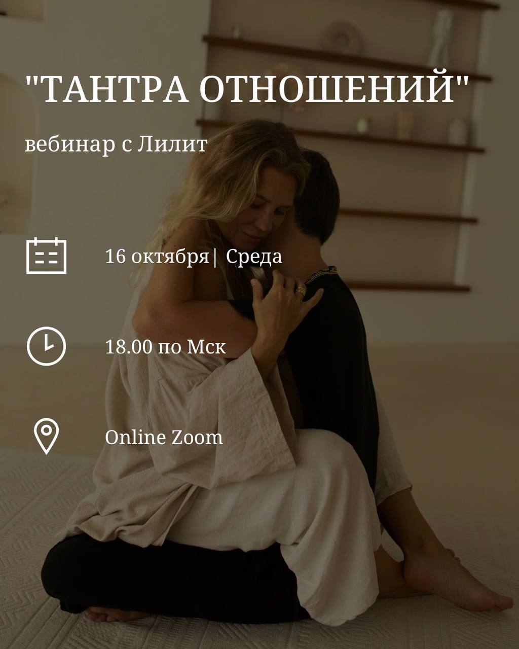 Вебинар "Тантра отношений"