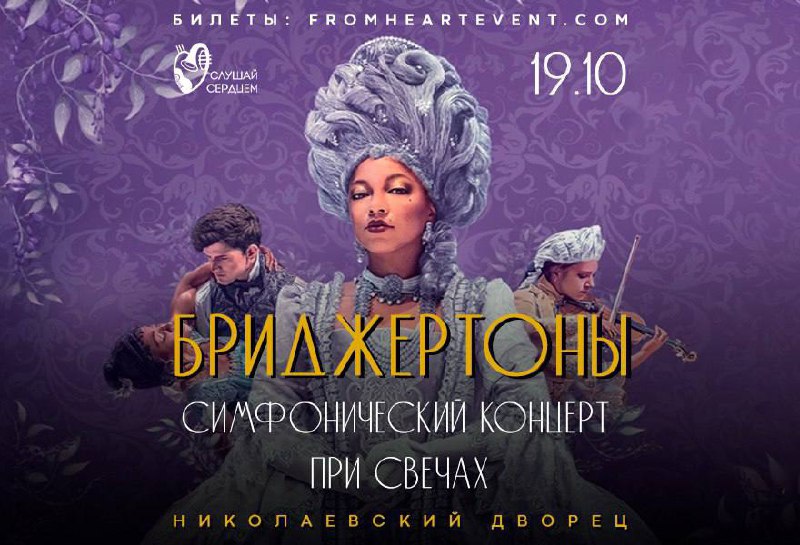 Концерт при свечах «Бриджертоны в исполнении оркестра»