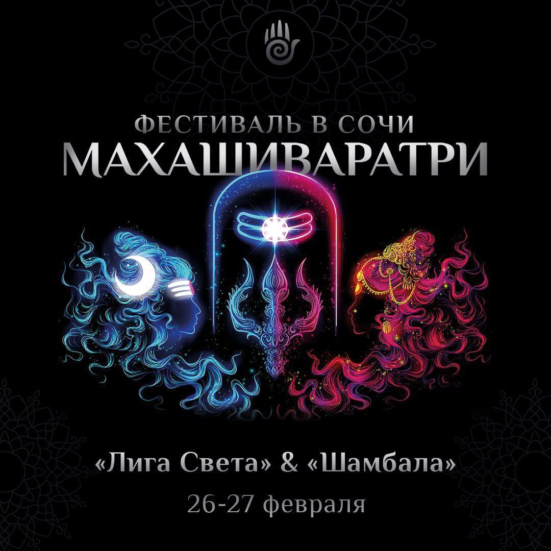 Фестиваль Махашиваратри