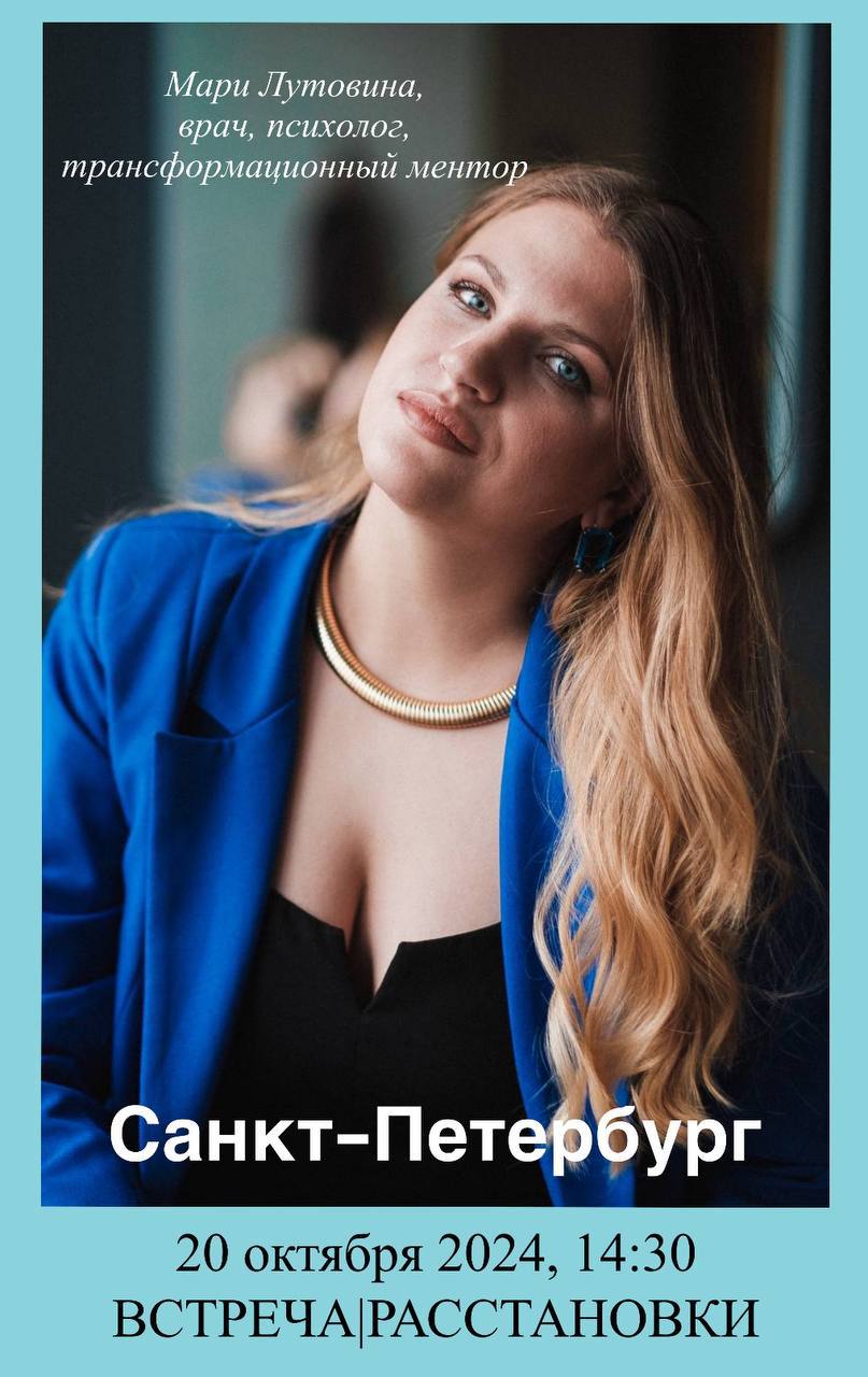 Расстановки с Мари Лутовиной