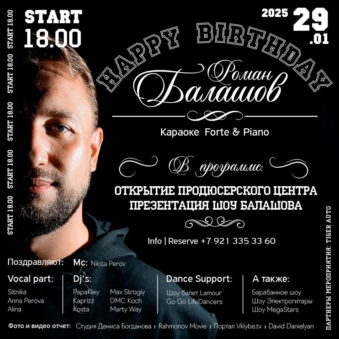 День рождения Роман Балашов