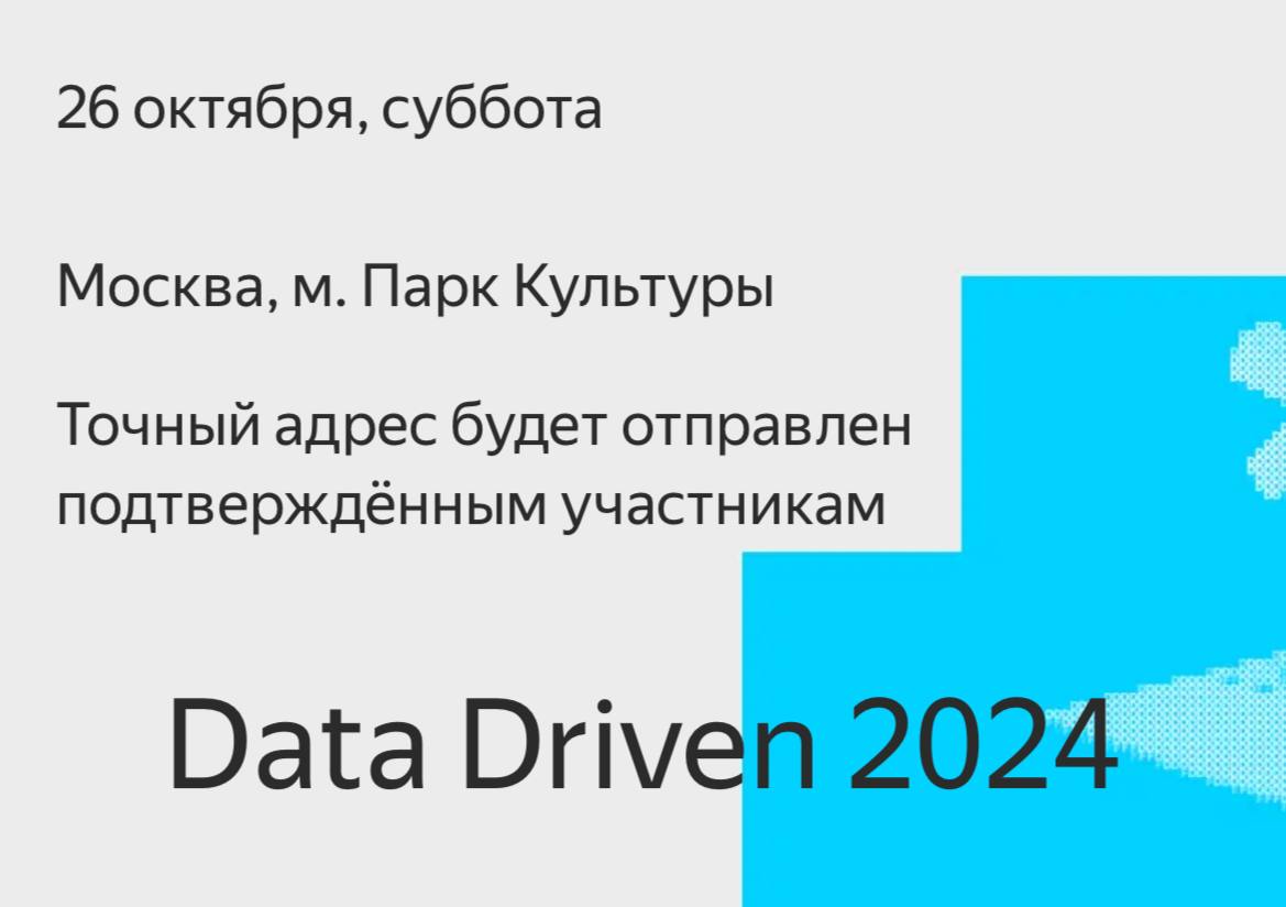 Конференция Data Driven