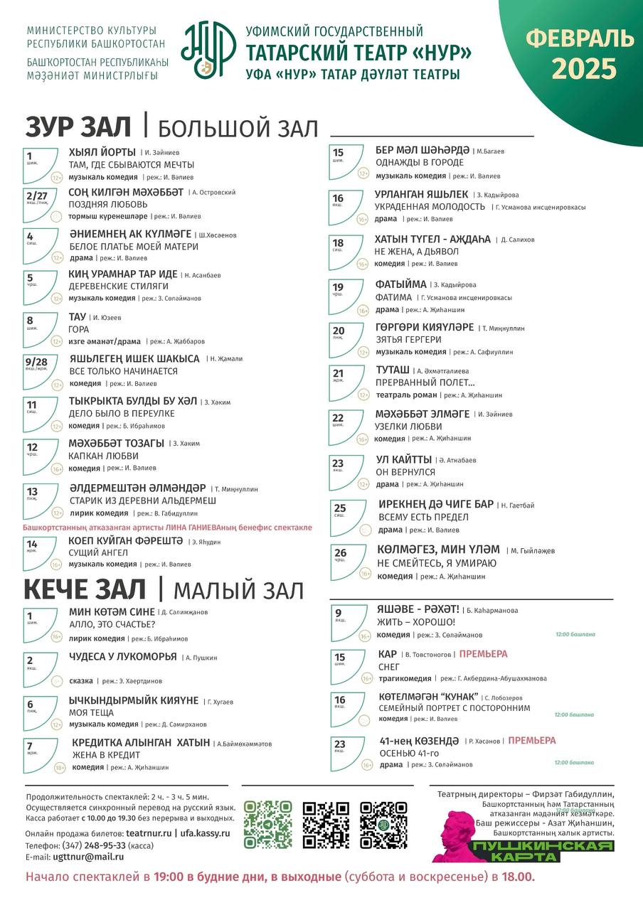 Афиша на февраль от Уфимского государственного татарского театра «Нур»