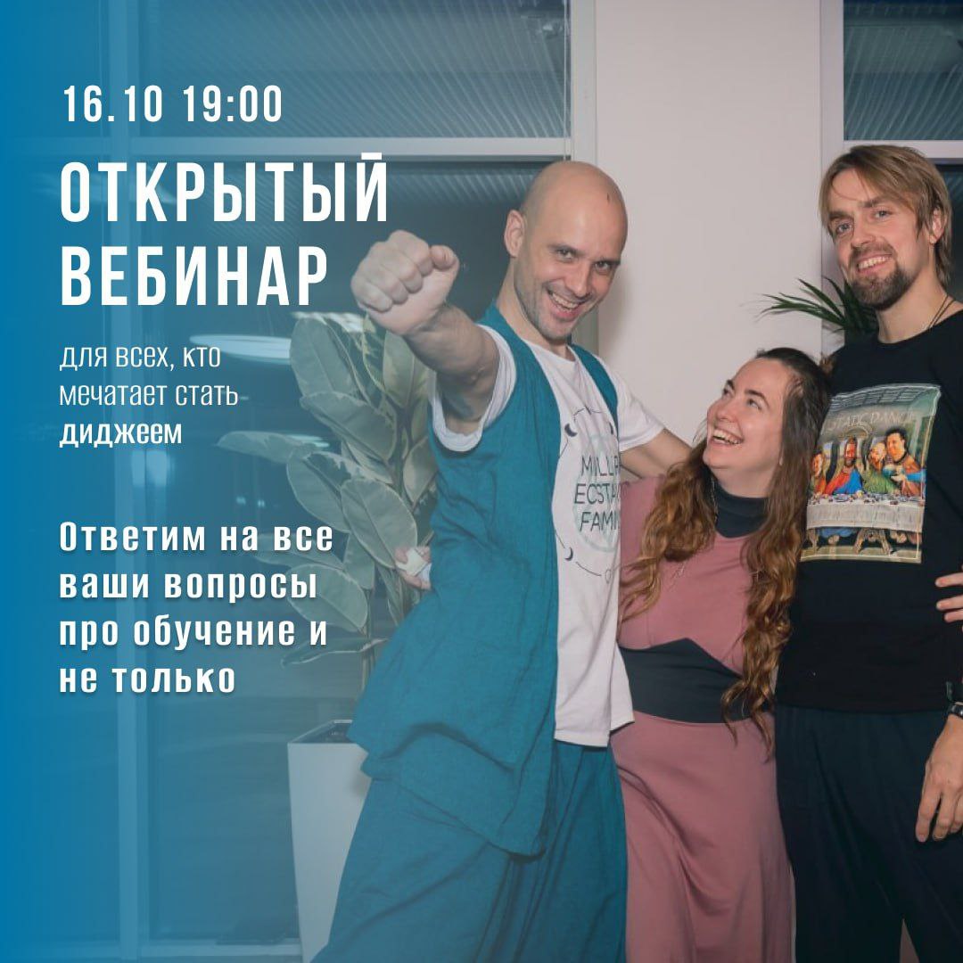 Открытый вебинар для диджеев