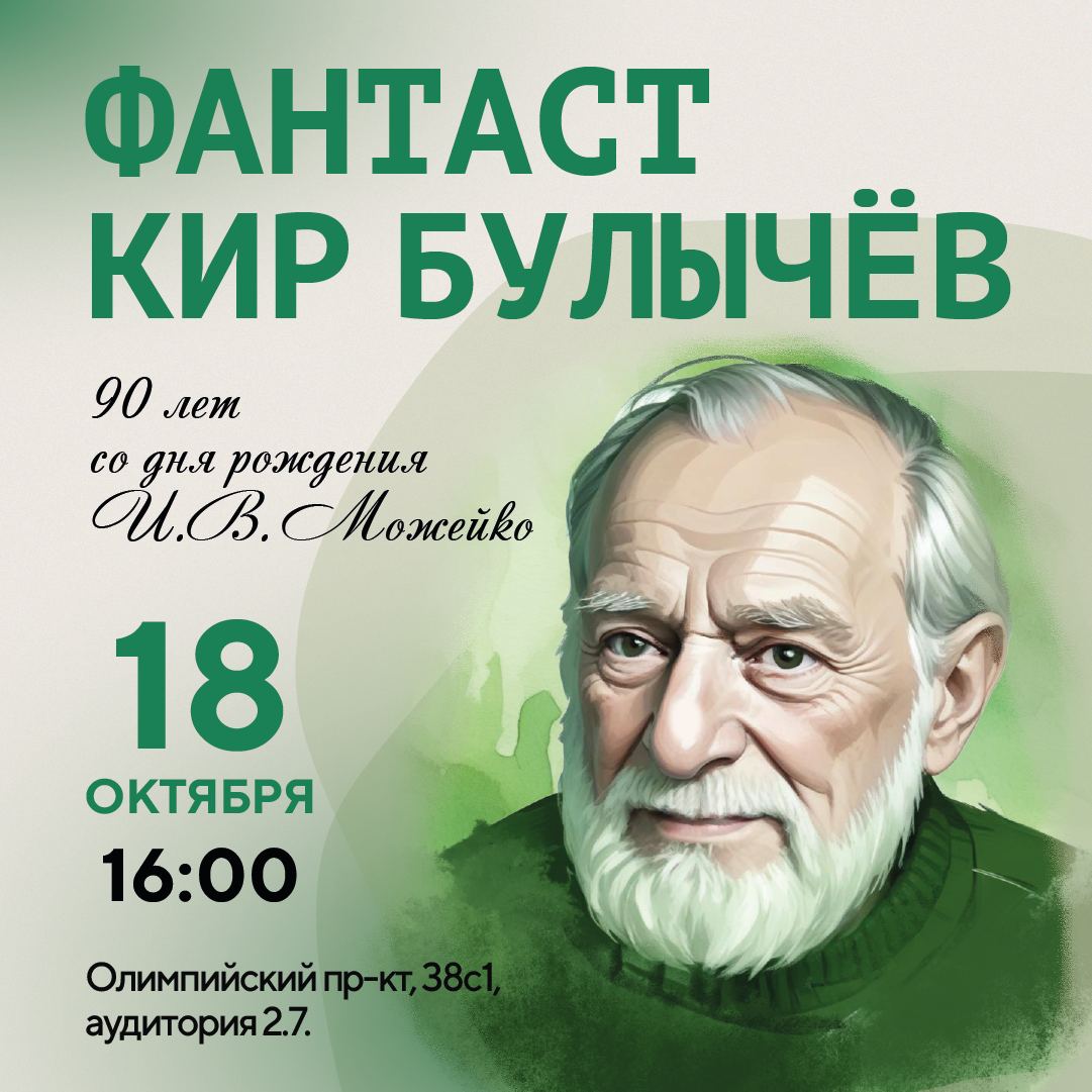 90 лет со дня рождения Кира Булычева