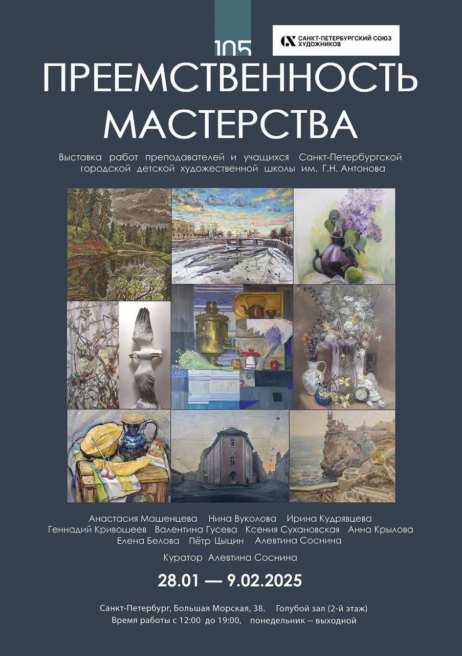 Выставка творческих работ преподавателей и учащихся Санкт-Петербургской детской художественной школы им. Г.Н. Антонова