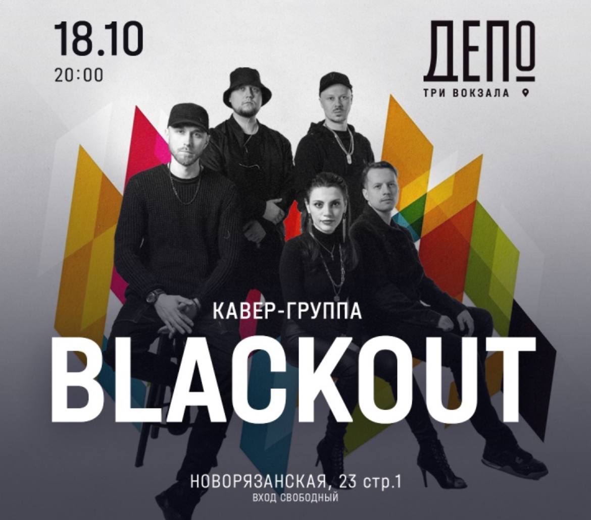 На главной сцене «Три вокзала. Депо» выступит кавер-группа BLACКOUT