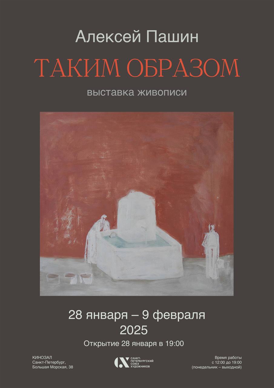 Выставка художника-монументалиста Алексея Пашина