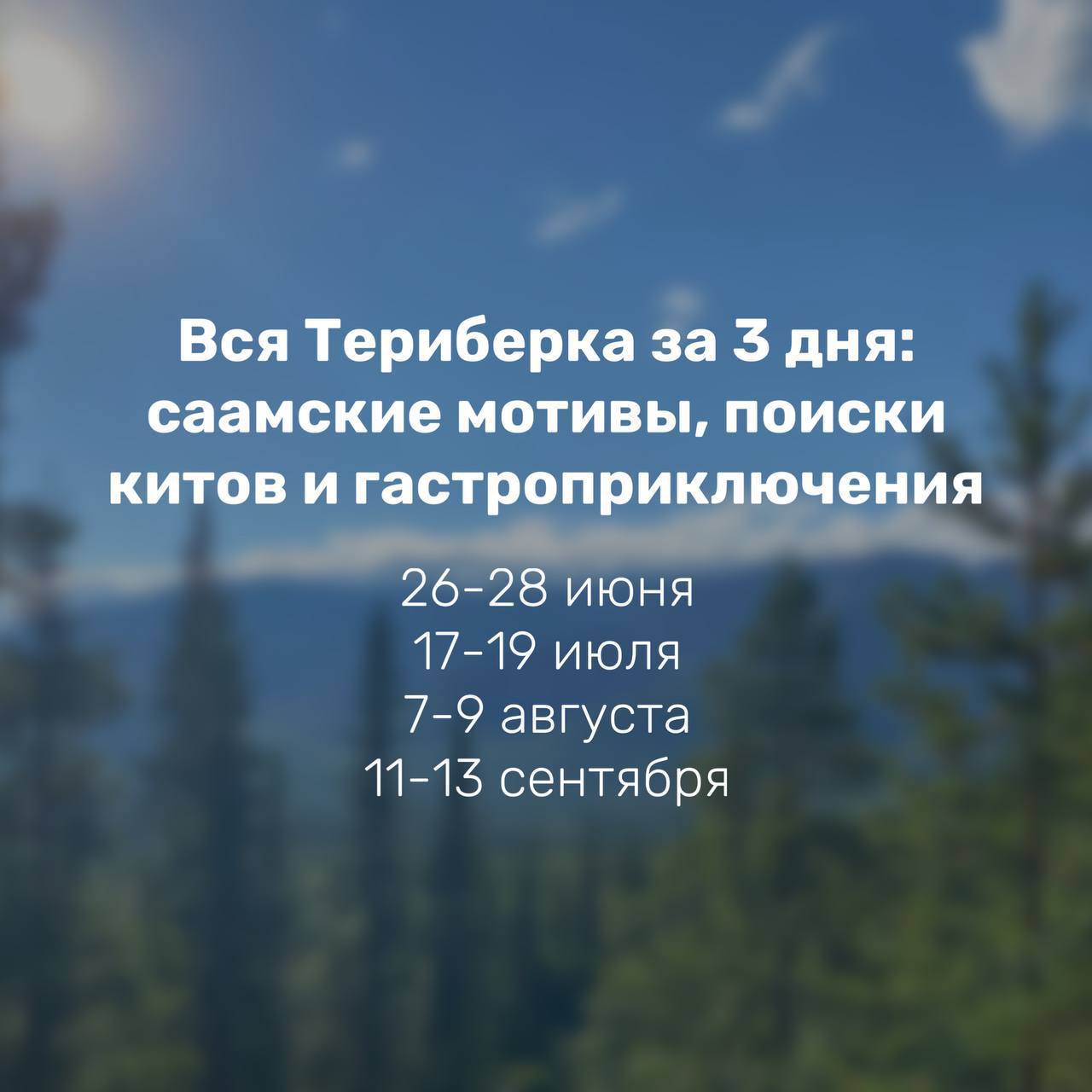 Расписание туров на Кольский полуостров