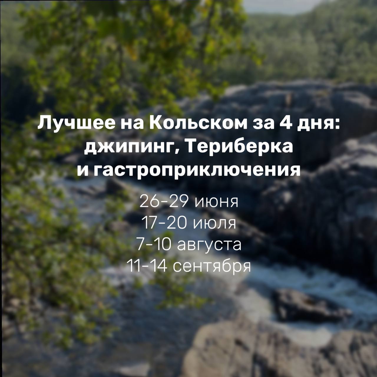 Расписание туров на Кольский полуостров