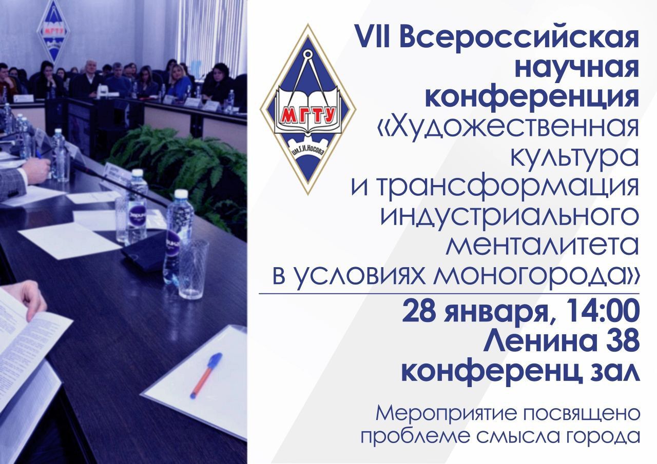 VII Всероссийская научная конференция МПТР