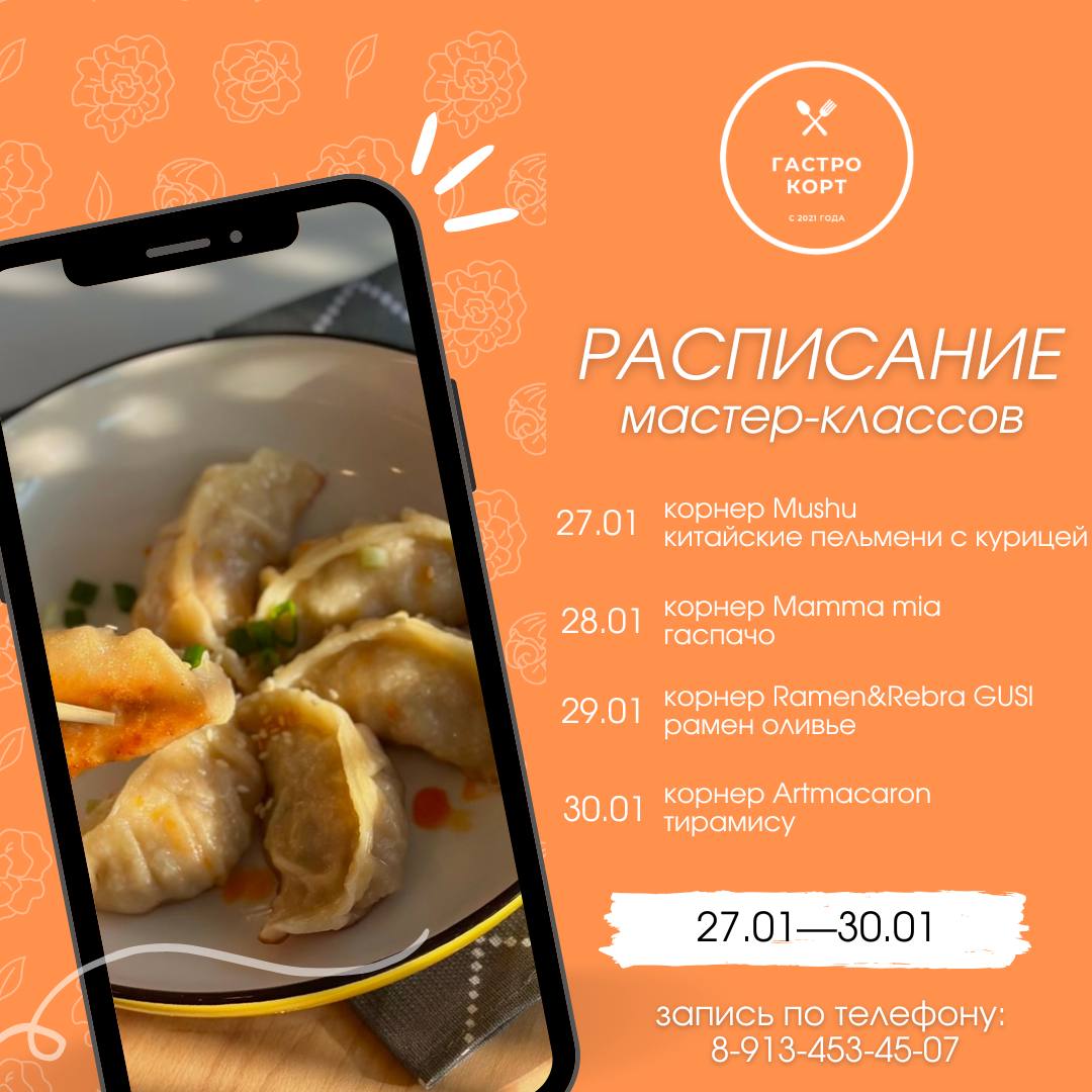 Расписание мастер-классов 27.01 - 30.01