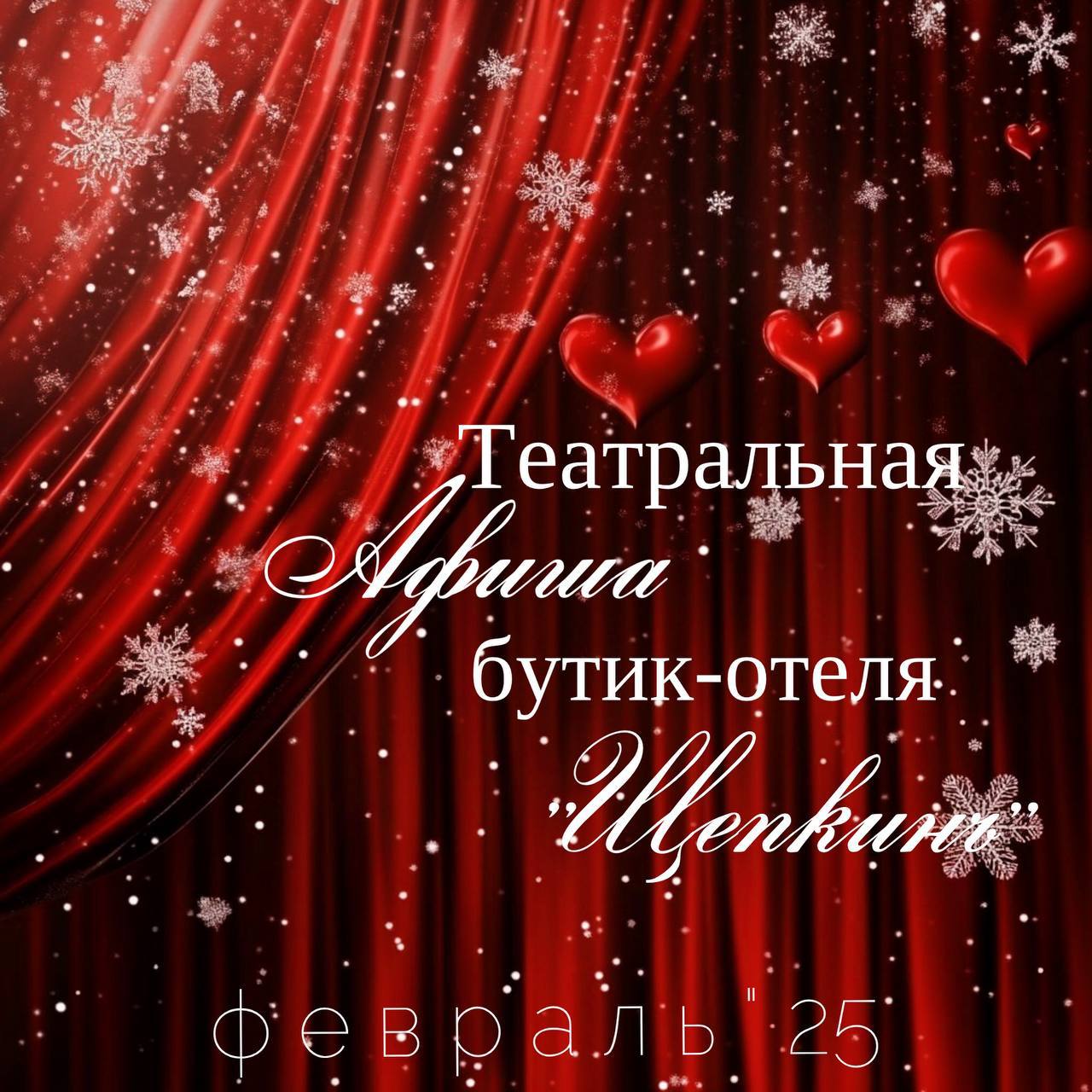 Спектакли в бутик-отеле «Щепкинъ»