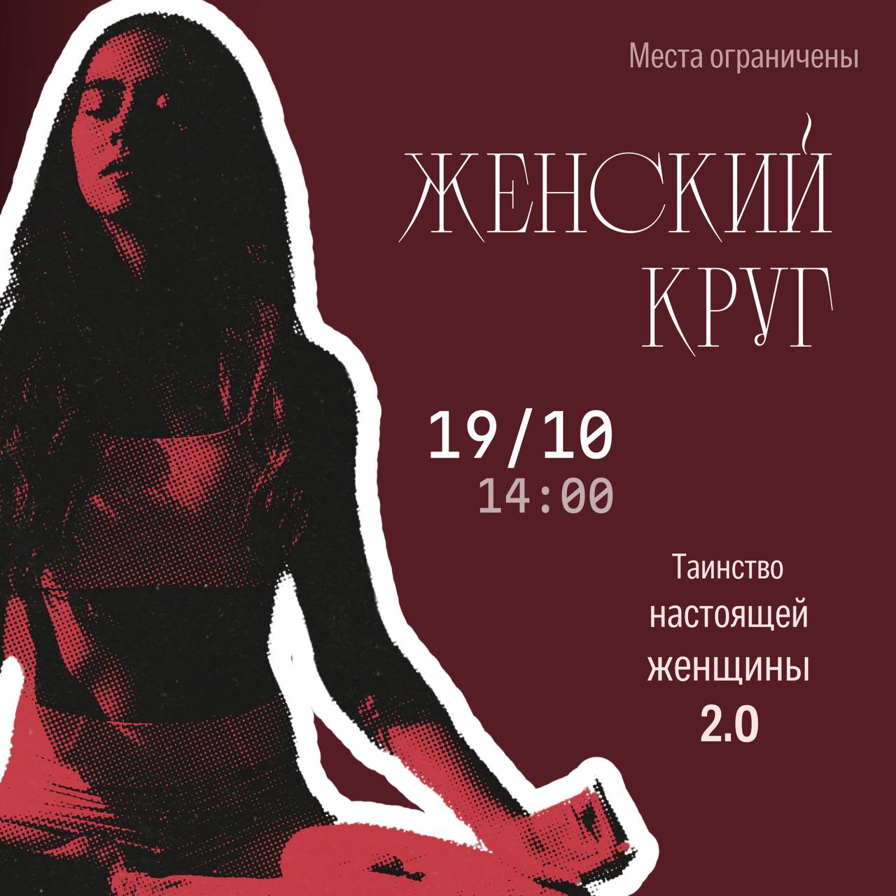 Таинство настоящей женщины 2.0