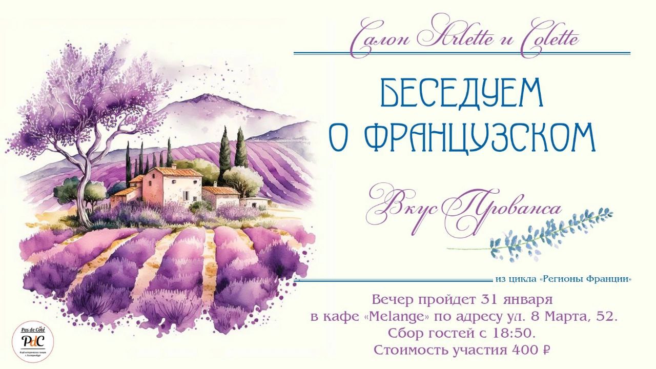 Беседы о французском