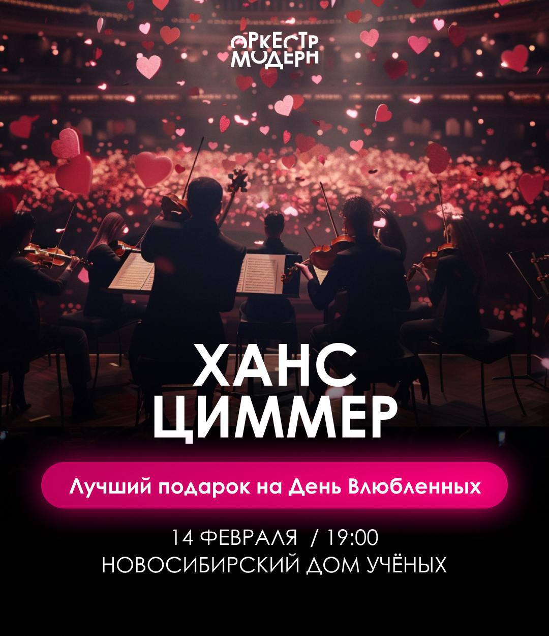 Концерт симфонического оркестра «Модерн» — Ханс Циммер OST