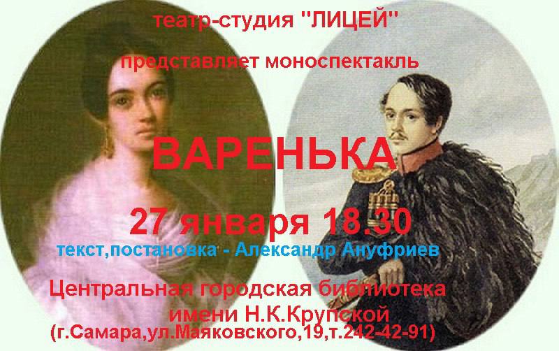 Моноспектакль «Варенька»