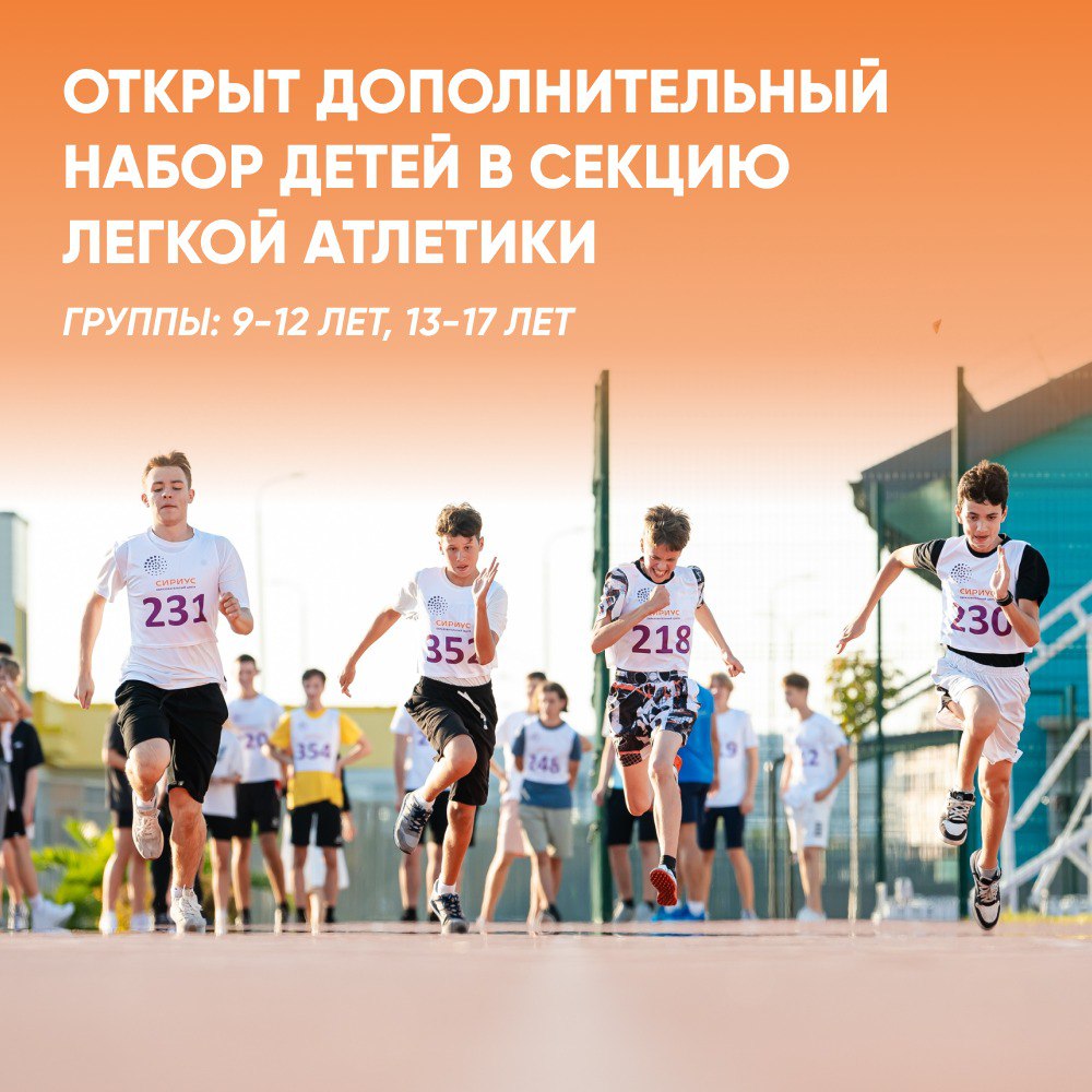 Дополнительный набор детей в секцию легкой атлетики