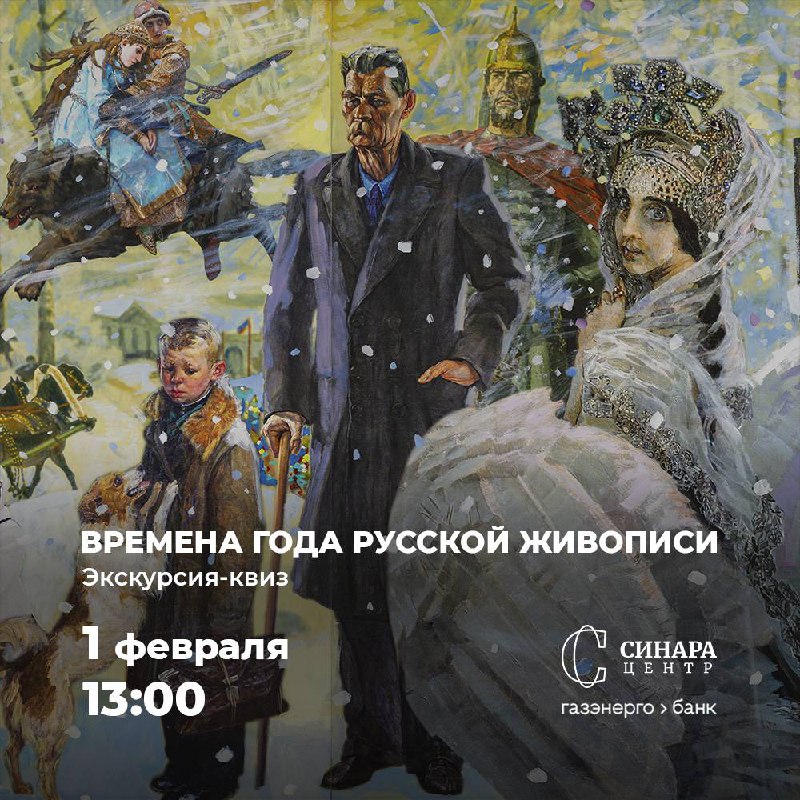 Экскурсия-квиз Времена года русской живописи